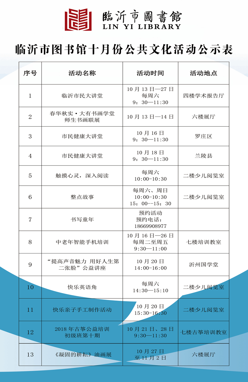 临沂市图书馆2018年10月份公共...