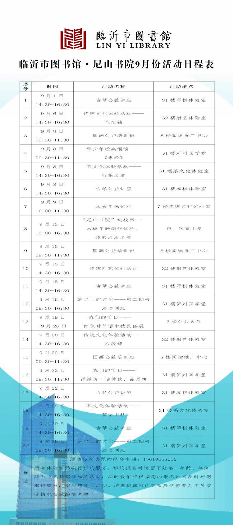 临沂市图书馆2018年9月份公共文...